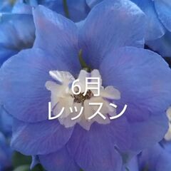 6月レイメイキングレッスン