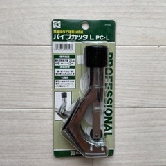 パイプカッタ　未使用品