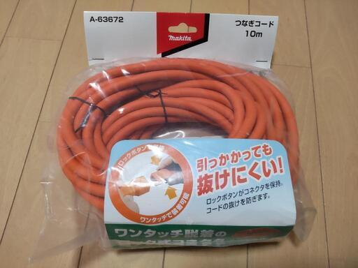 【新品未使用】マキタ つなぎコード 10m