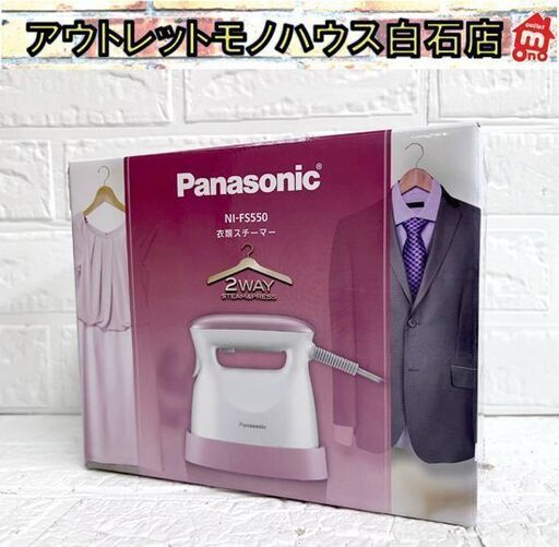 未使用 パナソニック 衣類スチーマー NI-FS550 ペールピンク調 2019年製 Panasonic【箱傷み有り】☆札幌市白石区 白石店
