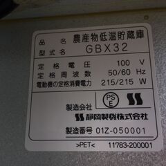■11811■愛知発！引取限定■さいこ 静岡精機 農産物低温貯蔵庫 GBX32 玄米 野菜 保冷庫 業務用 店舗用品 飲食店の画像