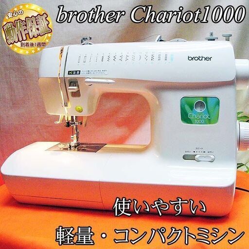 【◆軽くて使いやすい◆brother 家庭用コンパクトミシン】整備済み品 現品管理番号：ha0526_3aw