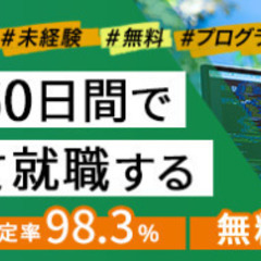 【完全無料】未経験から最短60日でプログラマーになりませんか？の画像