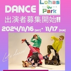 第4回ロハスパーク枚方ダンス出演者募集開始!!