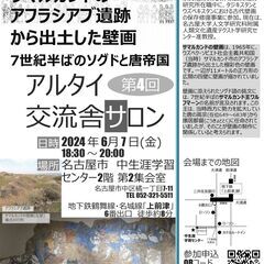 第4回アルタイ交流舎サロン「中央アジア・サマルカンドのアフラシア...