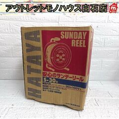 未使用 ハタヤ 屋内用 サンデーリール S-30 100V 15...