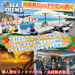 マリンスタッフ募集！沖縄県の「津堅島」で一緒に働きませんか？【時...