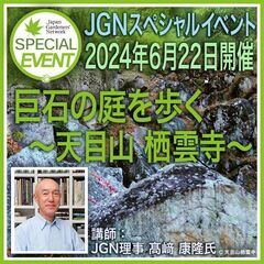 巨石の庭を歩く ～天目山栖雲寺～