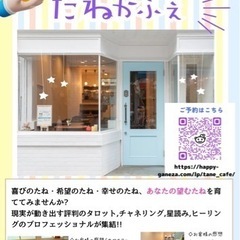 溝口　開運占い＆ヒーリング　たねカフェ