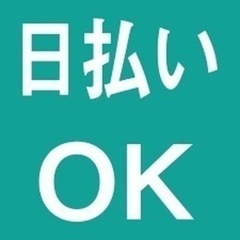本日夜‼️単発アルバイト‼️日払い‼️
