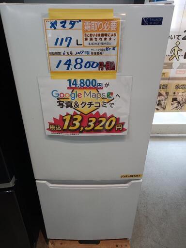 配送可【ヤマダ】117L冷蔵庫★2019年製　クリーニング済/6ヶ月保証付　管理番号12705