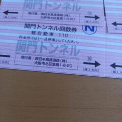関門トンネル回数券