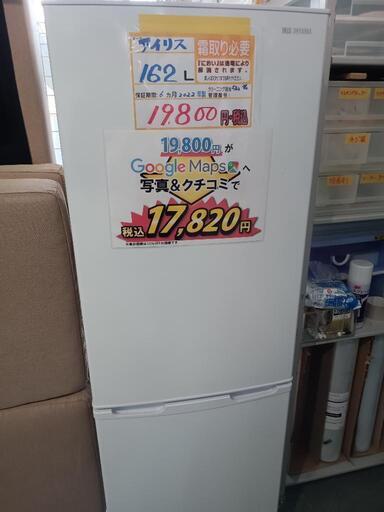 配送可【アイリスオーヤマ】162L冷蔵庫★2022年製　クリーニング済/6ヶ月保証付　管理番号12705