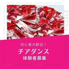 チアダンス！新規メンバー大募集