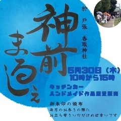神前まるしぇ　戸張香取神社　5/30(木)