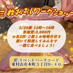 お魚の三枚おろし覚えませんか？(その後みんなで食べましょう！)