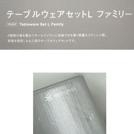 未使用品 スノーピーク テーブルウェアセット L ファミリー TW-021F　4人分 ステンレス製 食器 アウトドア ☆ PayPay