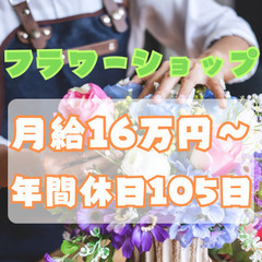 【未経験歓迎】花屋さんの店員★昇給賞与/社会保険完備/交通費支給　2461606の画像