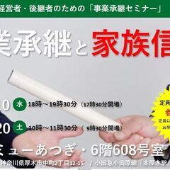 「事業承継」と「家族信託」(事業承継セミナー)（１回目・定員２０名）
