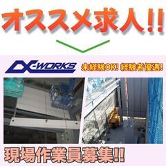 【高収入！高待遇！】現場作業員募集/株式会社アルファ・ワークスの画像