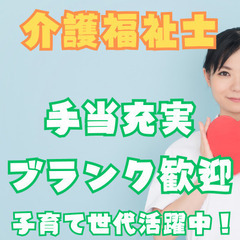 【手当充実！】介護福祉士★日勤のみ相談可★月9日休み★日勤のみ相...