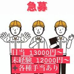 【日当13000円〜】未経験大歓迎　プラント工事現場　作業員　募集