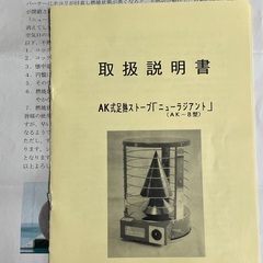 ガスストーブ「ニューラジアント」の画像