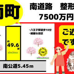 八王子駅徒歩10分の南道路「49坪・売地」投資・アパート・二世帯...