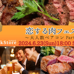 ＜MAX60名＞恋する肉フェス♪〜★大人数ペアコンParty〜