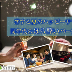 初夏の恋。〜同年代のほろ酔いパーティー〜