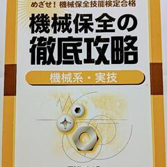 値下げ機械保全の徹底攻略　技能検定本