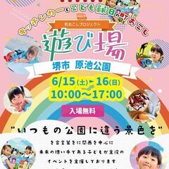 【キッチンカー出店募集】 6月15.16日（土日）遊び場 @ 堺...