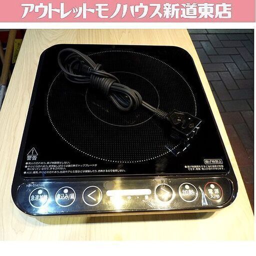ヤマゼン １口 IHコンロ YER-S140 2022年製 山善 1400W IH調理器 電磁調理器 IHクッキングヒーター 札幌市東区 新道東店
