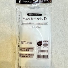 【引取限定】骨盤ベルト キュッとベルトD (ID:27)