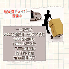 経験者必読！急募！！川崎新町エリア！軽貨物ドライバー募集・長く働...