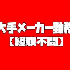 未経験OK★大手メーカー「パーツの検査／仕分け」（恵庭市）