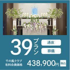 家族葬 千の風 東村山斎場 久米川（家族葬・葬儀） − 東京都