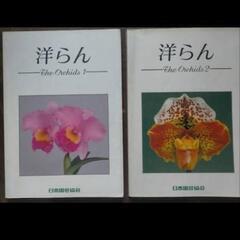 洋らん　講座本2冊