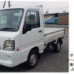 スバル サンバー　4WD スーパーチャージャー 車検9年１月まで...