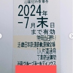 近鉄株主優待券