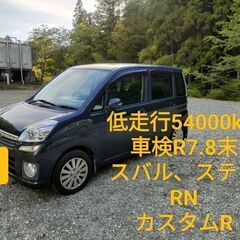 低走行54000km美車ステラカスタムRの画像