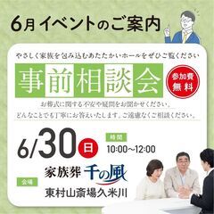 【東村山市（6月30日・日）】参加無料・お葬式の事前相談会