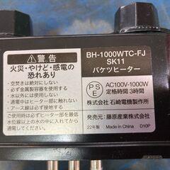 SK11　バケツヒーター	BH-1000WTC-FJ　投げ込みヒーターの画像