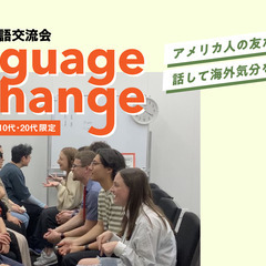 【10代＆20代 限定】6/6(木) アメリカ人と英語を話そう！
