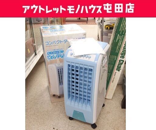 冷風扇 2019年製 コンパクト冷風扇 JSTN-MR-WH-19 ジャストネオ ☆ 札幌市 北区 屯田