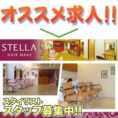 ステラ(STELLA)スタイリストスタッフ募集中!正社員