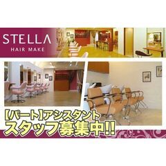 【パート】ステラ(STELLA)アシスタントスタッフ募集中!