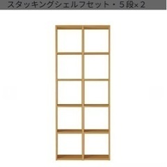 無印良品　スタッキングシェルフ　５段×2列　オーク