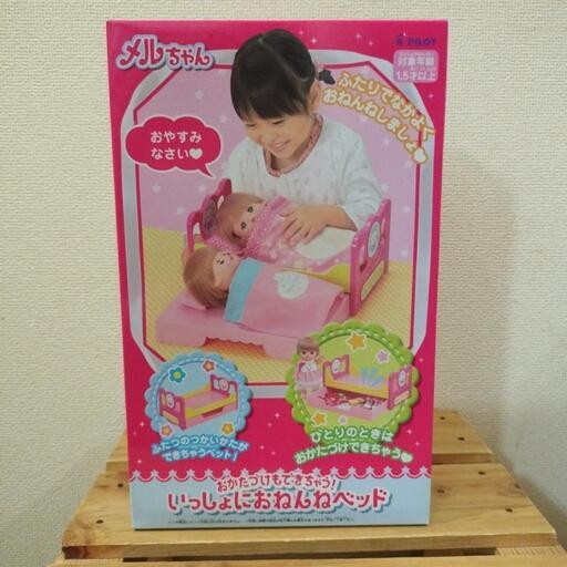 【新品未開封】メルちゃん　いっしょにおねんねベッド