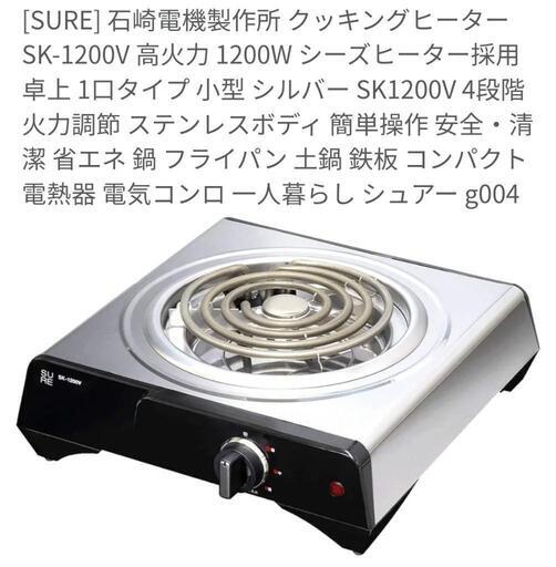 【新品】電気クッキングヒーター